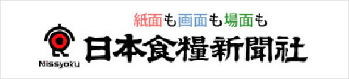 紙面も画面も場面も日本食糧新聞社