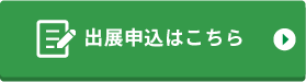 出店申込はこちら