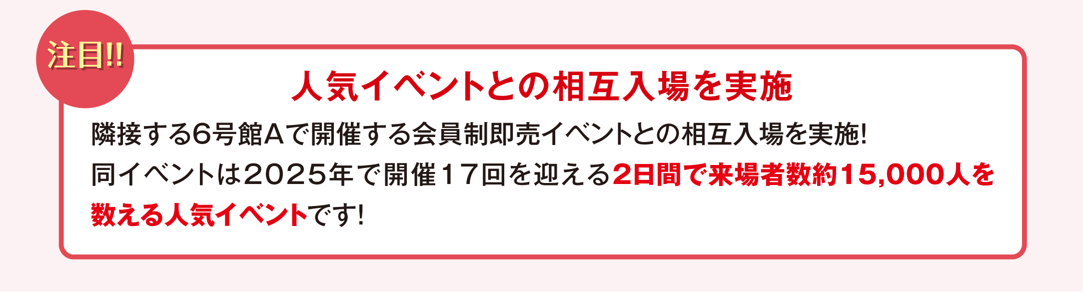 人気イベントとの相互入場を実施