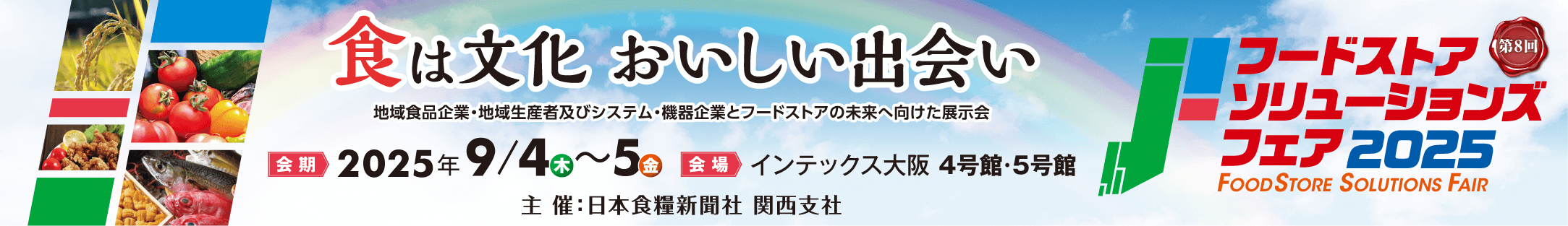 食は文化おいしい出会い フードストアソリューションズフェア2025