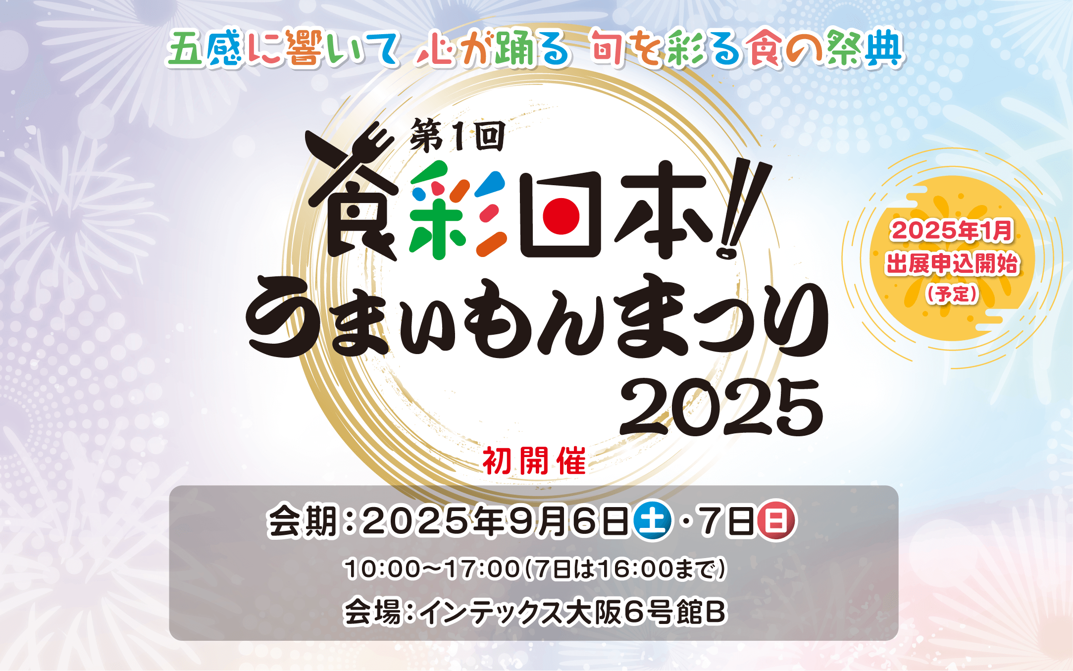 五感に響いて心が躍る旬を彩る食の祭典第1回食彩日本！うまいもんまつり2025 会期：2025年9月6日(土)・7日(日)