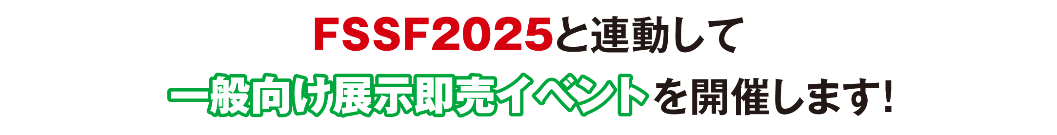 FSSF2025と連動して一般向け展示即売イベントを開催します！