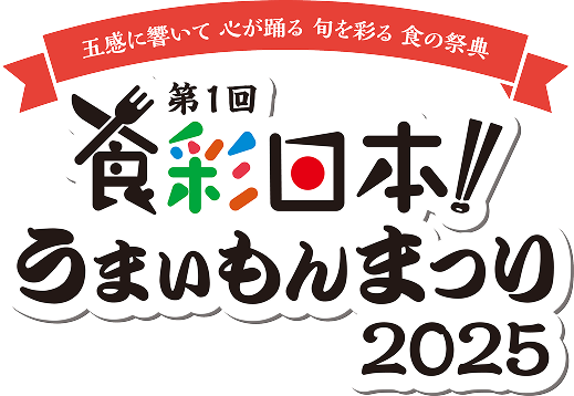 五感に響いて心が躍る旬を彩る食の祭典 第１回食祭日本！うまいもんまつり2025