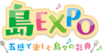 島EXPO