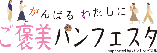 がんばるわたしにご褒美パンフェスタ
