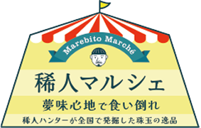 稀人マルシェ