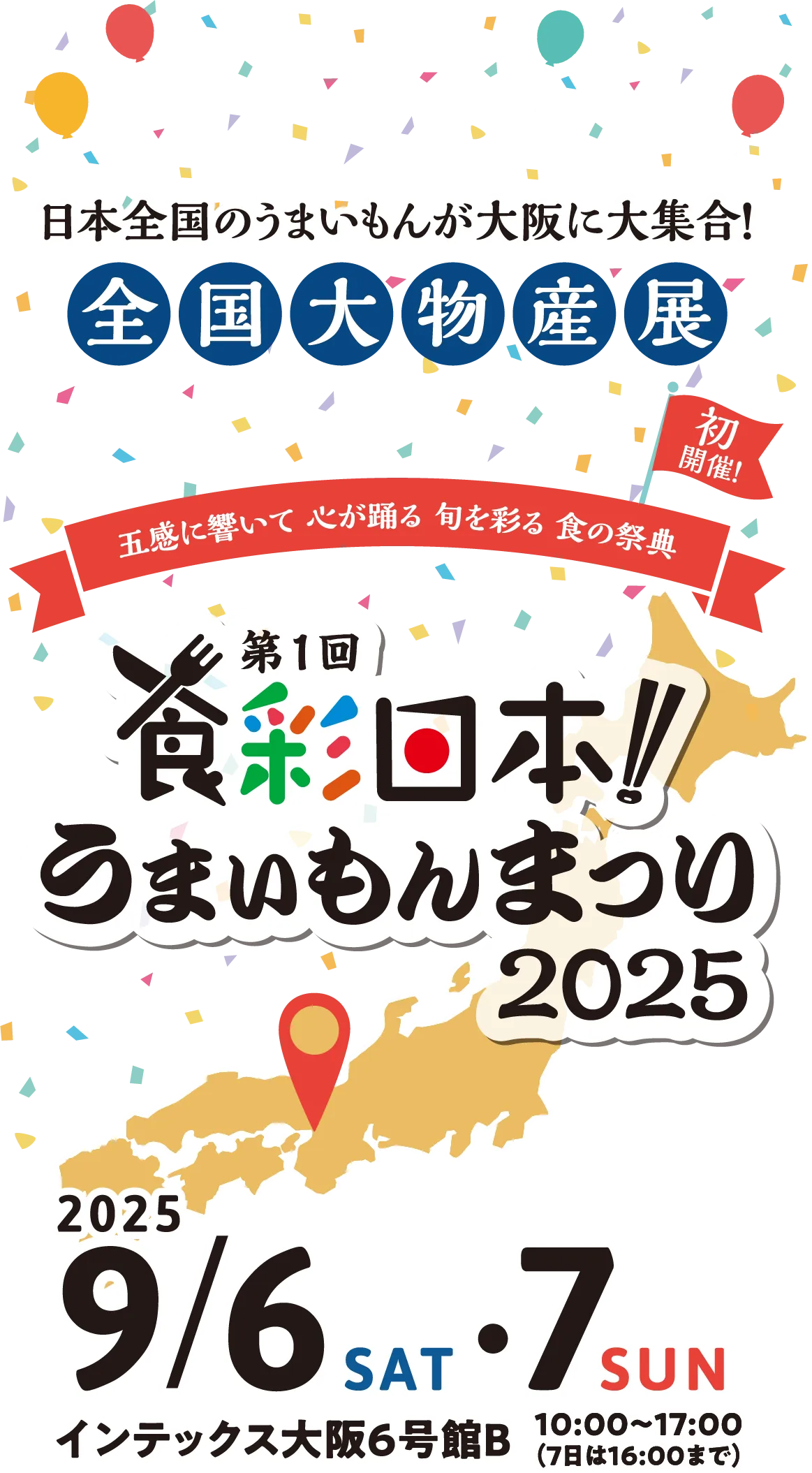 五感に響いて心が躍る旬を彩る食の祭典 第1回食祭日本!うまいもんまつり2025 2025/9/6(SAT)・7(SUN)インテックス大阪6号館B 10:00-17:00(7日は16:00まで)