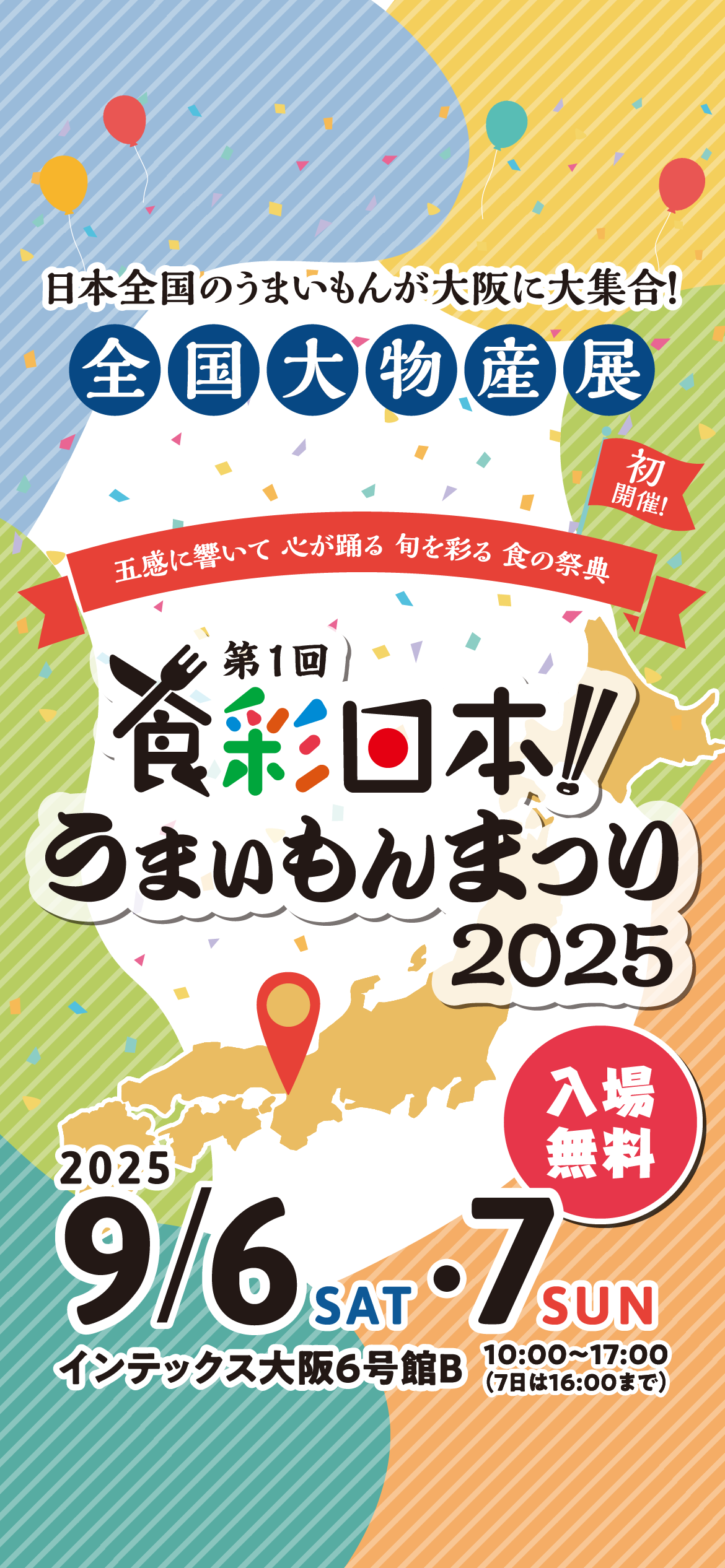 五感に響いて心が躍る旬を彩る食の祭典 第1回食祭日本!うまいもんまつり2025 2025/9/6(SAT)・7(SUN)インテックス大阪6号館B 10:00-17:00(7日は16:00まで)