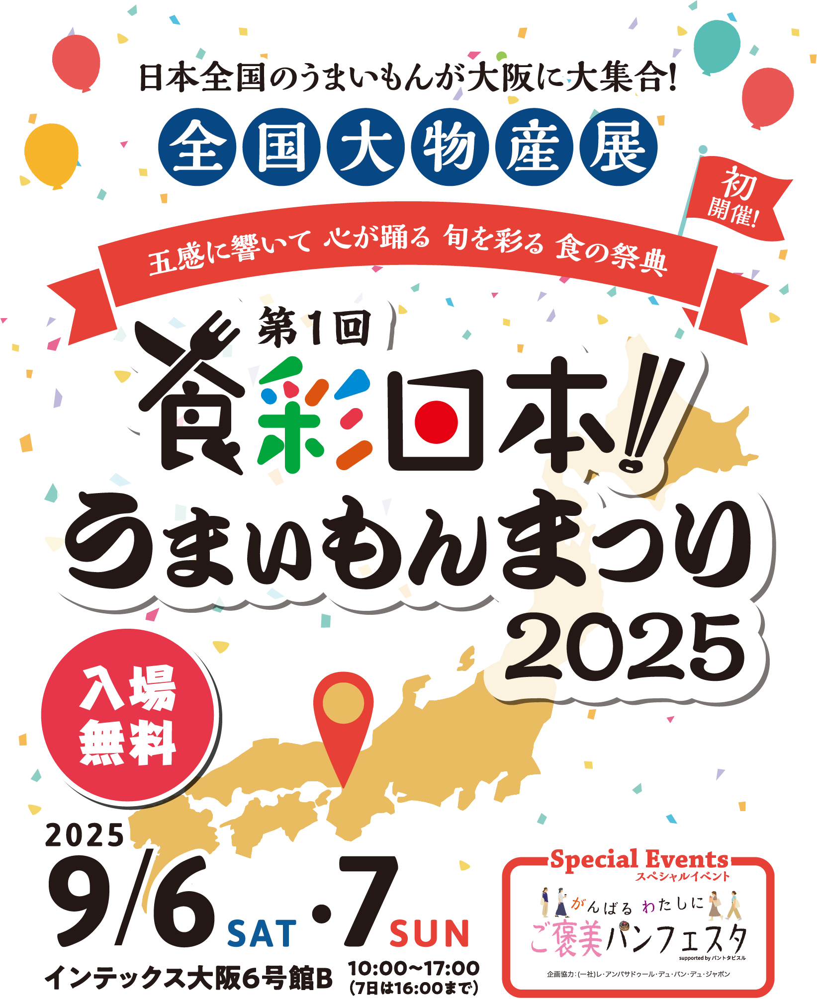 日本全国のうまいもんが大阪に大集合！全国大物産展 初開催 五感に響いて心が躍る旬を彩る食の祭典 第１回食祭日本！うまいもんまつり2025 2025/9/6(SAT)・7(SUN)インテックス大阪6号館B 10:00~17:00(7日は16:00まで)